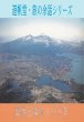 画像1: 「磐梯山噴火１００年」 (1)