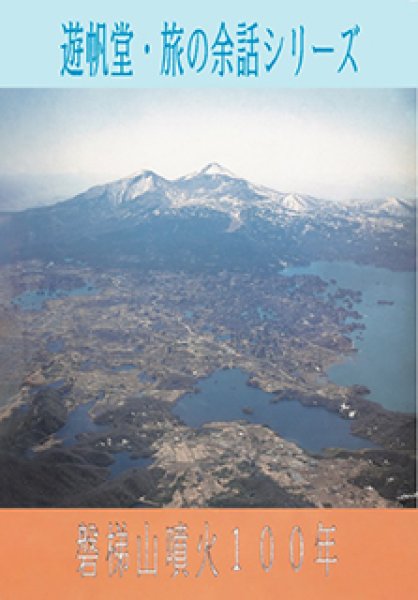 画像1: 「磐梯山噴火１００年」 (1)
