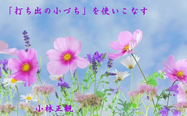 画像12: 小林正観さん言葉はがき集８ (12)