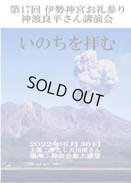 画像1: 神渡良平さん講演会 DVD「いのちを拝む」（第17回 伊勢神宮お礼参り ） (1)