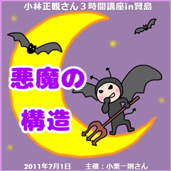 画像1: 「悪魔の構造」2011年7月1日 in 賢島 (1)