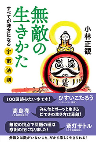 画像1: 無敵の生きかた　〜すべてが味方になる宇宙法則〜【メール便可】 (1)