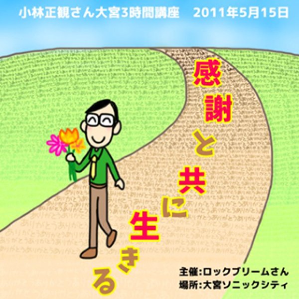 画像1: 5/12発売「感謝と共に生きる」2015年5月15日 in 大宮 (1)