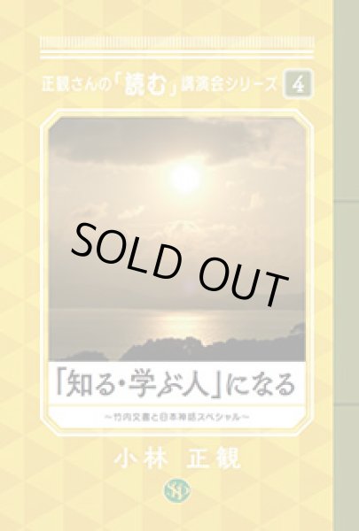 画像1: 「知る・学ぶ人」になる 〜正観さんの「読む」講演会シリーズ４〜　竹内文書と日本神話SP (1)