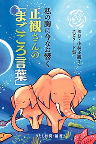 小林正観さん通販 SKPうたしショップ（正規代理店）