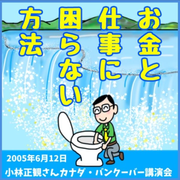 画像1: 「お金と仕事に困らない方法」2005年6月12日 in カナダ・バンクーバー (1)