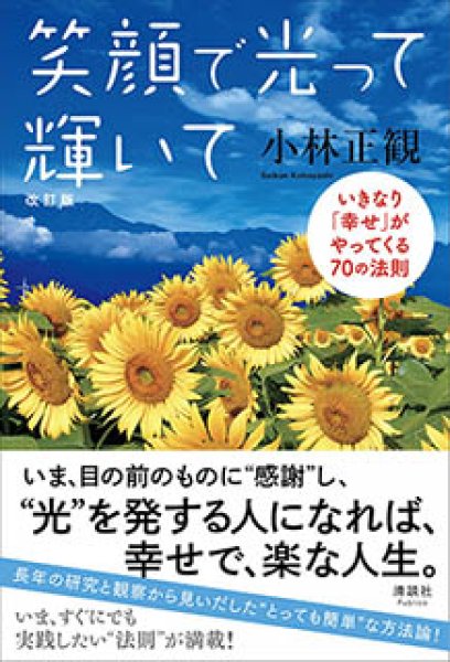 画像1: 【復刊】笑顔で光って輝いて　〜いま、いきなり「幸せ」になってしまう〜 (1)