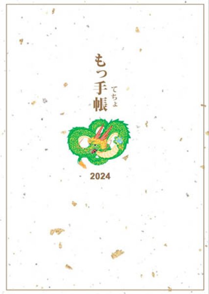 画像1: もっ手帳（もってちょ）　2024年カレンダー手帳【メール便可】 (1)
