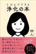 画像1: 【神人】じぶんでできる浄化の本 (1)
