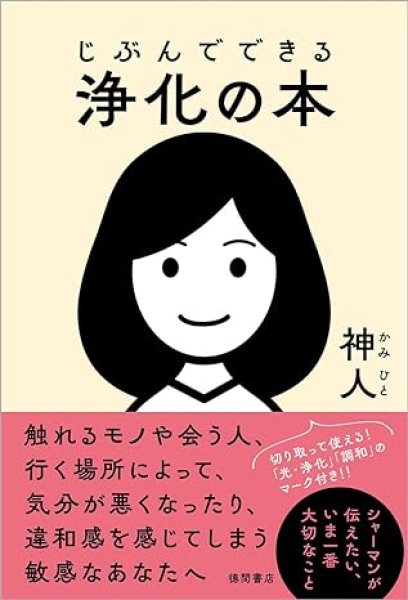 画像1: 【神人】じぶんでできる浄化の本 (1)