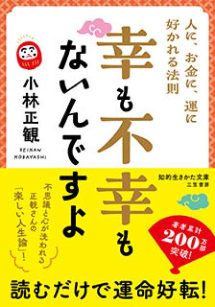 画像1: 【文庫】幸も不幸もないんですよ 〜 人に、お金に、運に好かれる法則 (1)