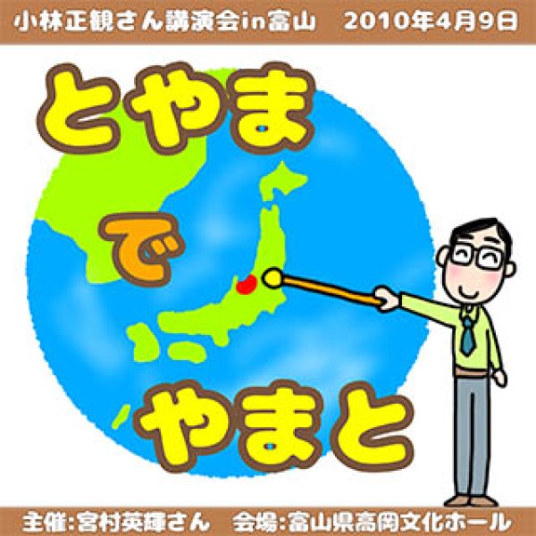 画像1: 11/12「とやまでやまと」2010年4月9日 in 富山講演会 (1)