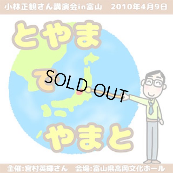 画像1: 「とやまでやまと」2010年4月9日 in 富山講演会 (1)
