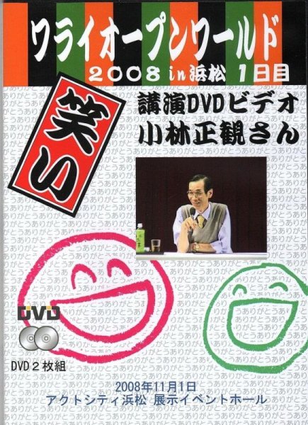 画像1: 11/9発売 2008年 ワライオープンワールドin浜松（１日目）　講演会ＤＶＤ (1)
