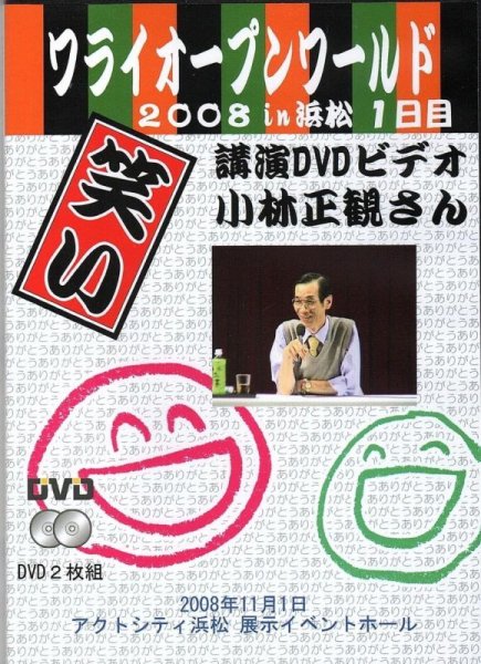 画像1: 2008年 ワライオープンワールドin浜松（１日目）　講演会ＤＶＤ (1)