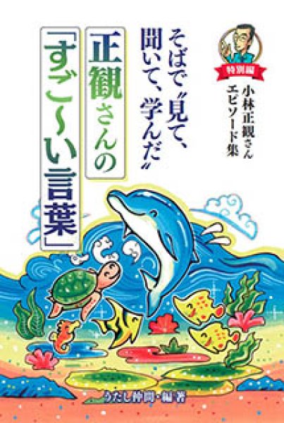 画像1: 2/8 そばで“見て、聞いて、学んだ”　正観さんの「すご〜い言葉」　 特別編　小林正観さんエピソード集　 (1)