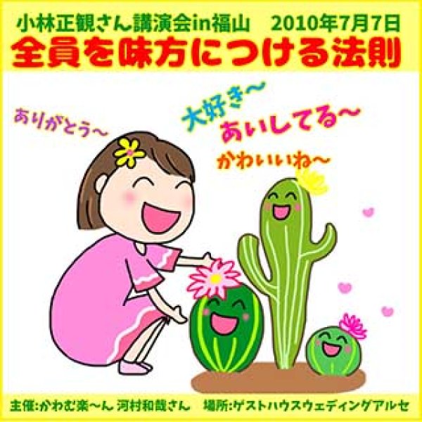画像1: 講演会ＣＤ「全員を味方につける法則」2010年7月7日in福山 (1)