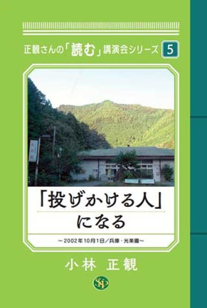 画像1: 「投げかける人」になる 〜正観さんの「読む」講演会シリーズ５〜　 (1)