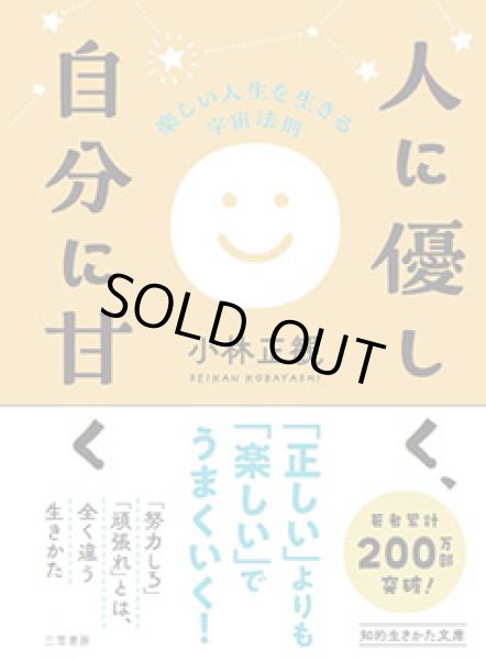 画像1:  【文庫】人に優しく自分に甘く【メール便可】 (1)