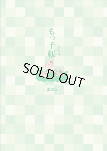 画像1: もっ手帳（もってちょ）　令和7年(2025年)カレンダー手帳【メール便可】 (1)