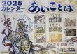 画像2: 【残りわずか】斎灯サトルさん ２０２５年 あいことば カレンダー【メール便可】 (2)