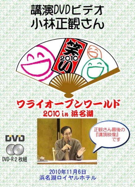 画像3: 2010年11月6日 ワライオープンワールドin浜松 講演会ＤＶＤ（２枚組） (3)