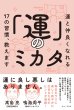 画像1: 「運」のミカタ - 運と仲良くなれる17の習慣、教えます (1)
