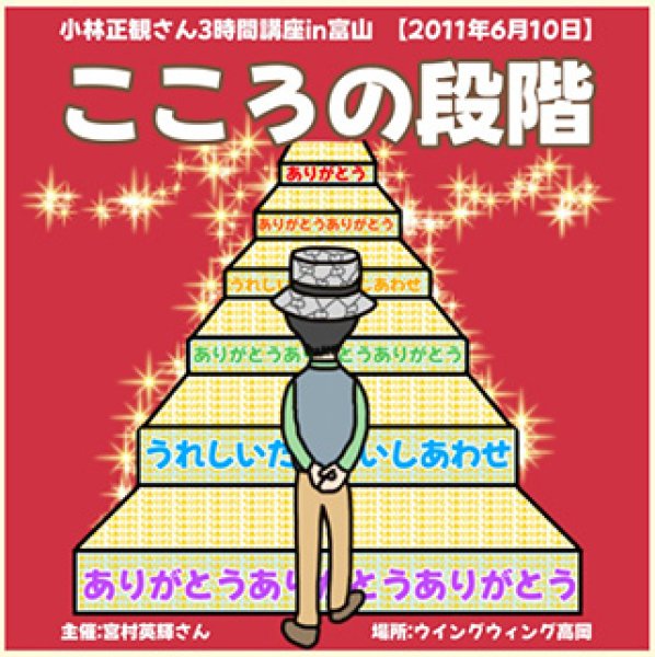 画像1: 3/12 小林正観さん3時間講演ＣＤ「こころの段階」2011年6月10日in富山高岡 (1)