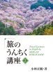 画像2: ＪＴＢ 旅のうんちく講座【２】 (2)