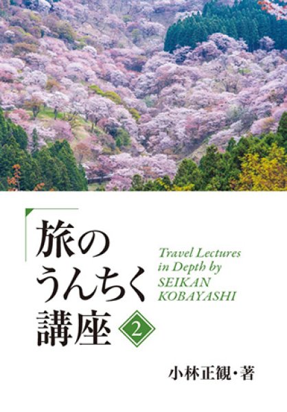 画像1: ＪＴＢ 旅のうんちく講座【２】 (1)