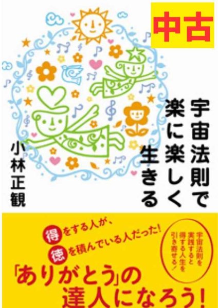 画像1: 【中古】宇宙法則で楽に楽しく生きる 【メール便可】 (1)