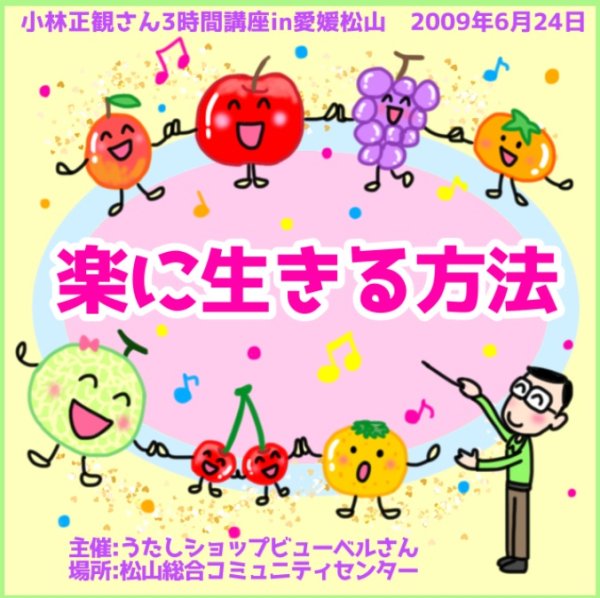 画像2: 5/12「楽に生きる方法」小林正観さん3時間講座 in 愛媛 松山 (2)