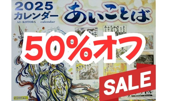画像1: 【残りわずか】斎灯サトルさん ２０２５年 あいことば カレンダー【メール便可】 (1)