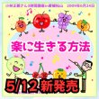 画像1: 5/12「楽に生きる方法」小林正観さん3時間講座 in 愛媛 松山 (1)