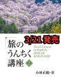 画像1: ＪＴＢ 旅のうんちく講座【２】 (1)