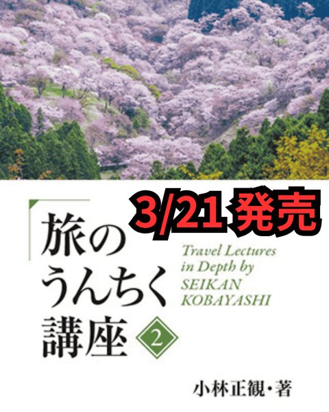 画像1: ＪＴＢ 旅のうんちく講座【２】 (1)