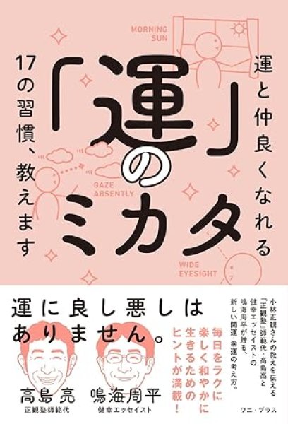画像1:  中古【正観塾 師範代　高島亮さん著】「運」のミカタ - 運と仲良くなれる17の習慣、教えます【メール便可】 (1)