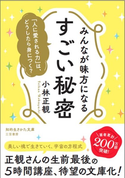 画像1: 【文庫】みんなが味方になるすごい秘密【メール便可】 (1)