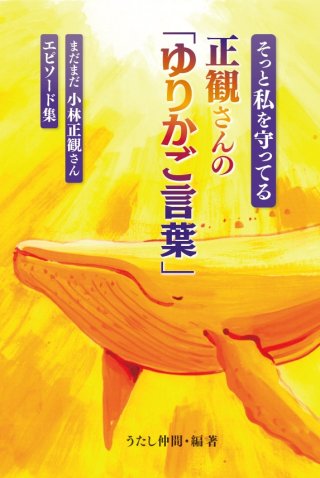小林正観さん　直筆　お皿 小林正観さん通販 SKPうたしショップ（正規代理店）