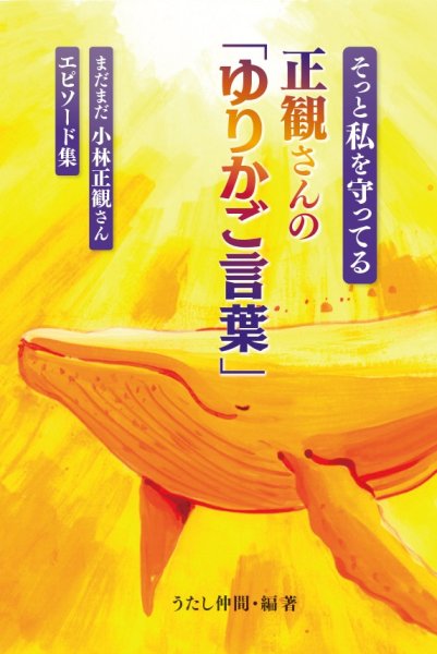画像1: 【予約商品】6/30　私をそっと守っている正観さんの「ゆりかご言葉」まだまだ小林正観さんエピソード集 (1)