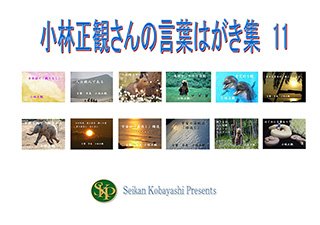 小林正観さん通販 SKPうたしショップ（正規代理店）