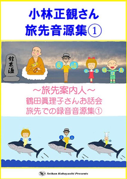 画像1: 【予約商品】6/30発売小林正観さん旅先音源集CD  「小林正観さん旅先音源集(1)」　〜旅先案内人〜鶴田眞理子さんお話会旅先での録音音源集(1) (1)