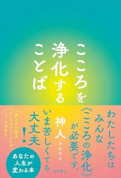 画像1: 【神人】こころを浄化することば (1)