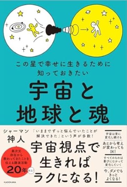 画像1: 【神人】この星で幸せに生きるために知っておきたい 宇宙と地球と魂 (1)
