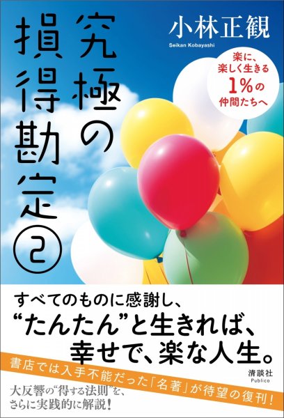 画像1: 9/3【復刊】究極の損得勘定2　〜 楽に楽しく生きる1％の仲間たちへ 〜 (1)