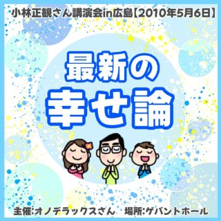 小林正観 - 最新講演会CD2枚セット 小林正観さん通販 SKPうたしショップ（正規代理店）