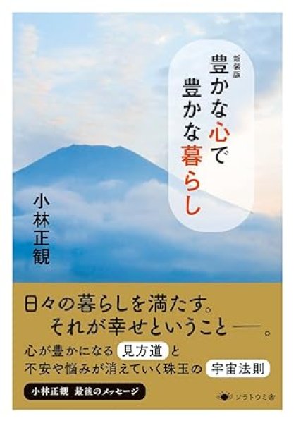 画像1: 【新装版】豊かな心で豊かな暮らし【メール便可】 (1)