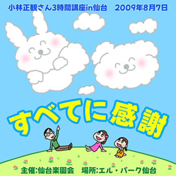 画像1: 9/12 小林正観さん講演会「すべてに感謝」2009年8月7日in仙台 (1)