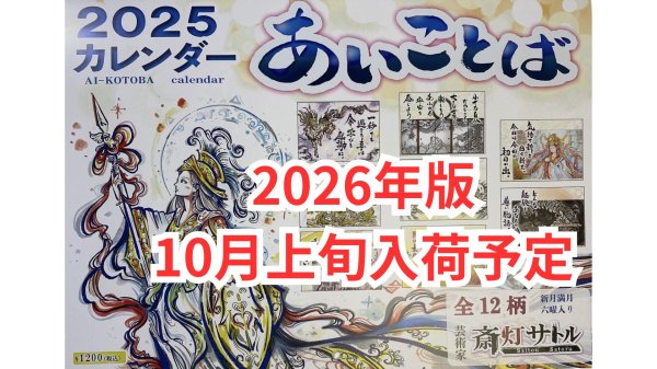 画像1: 10月上旬発売　斎灯サトルさん ２０２６年 あいことば カレンダー【メール便可】 (1)