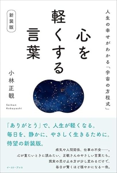 画像1: 心を軽くする言葉　新装版 人生の幸せがわかる「宇宙の方程式」【メール便可】 (1)